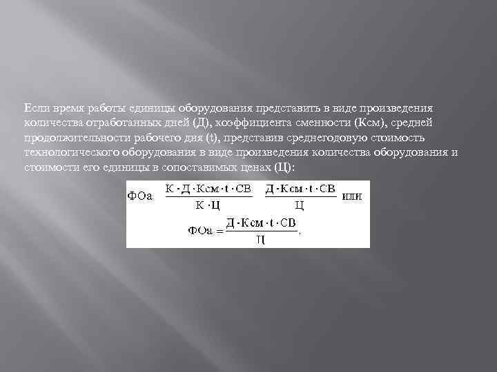 Если время работы единицы оборудования представить в виде произведения количества отработанных дней (Д), коэффициента