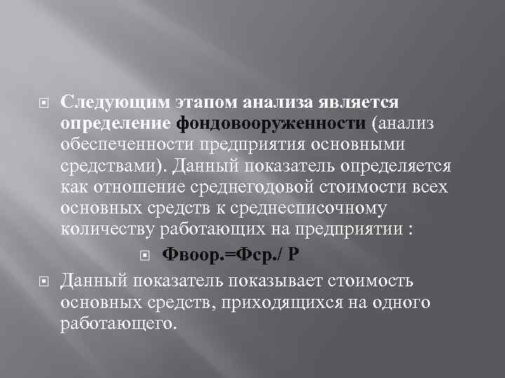  Следующим этапом анализа является определение фондовооруженности (анализ обеспеченности предприятия основными средствами). Данный показатель