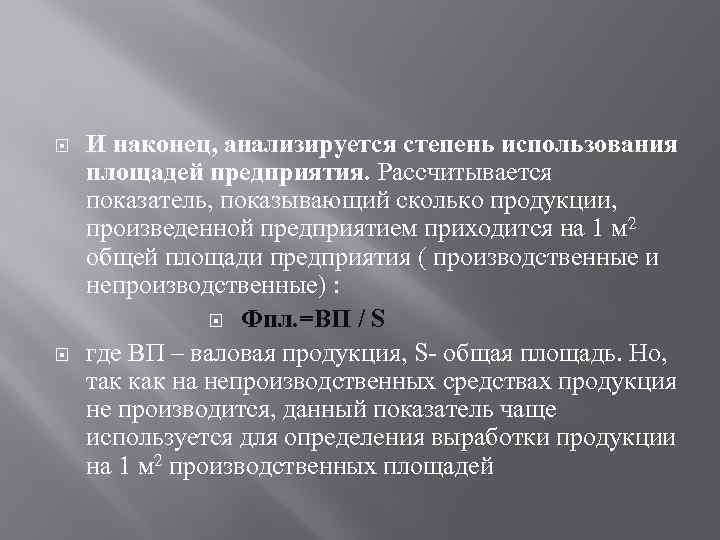  И наконец, анализируется степень использования площадей предприятия. Рассчитывается показатель, показывающий сколько продукции, произведенной