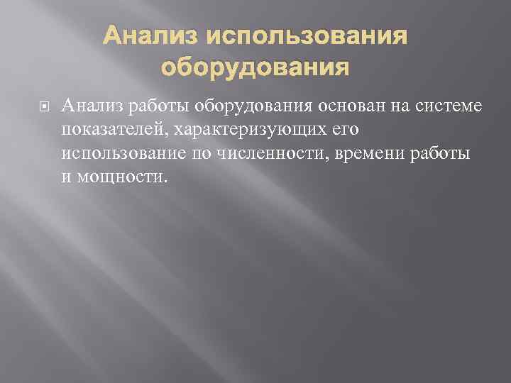 Анализ использования оборудования Анализ работы оборудования основан на системе показателей, характеризующих его использование по