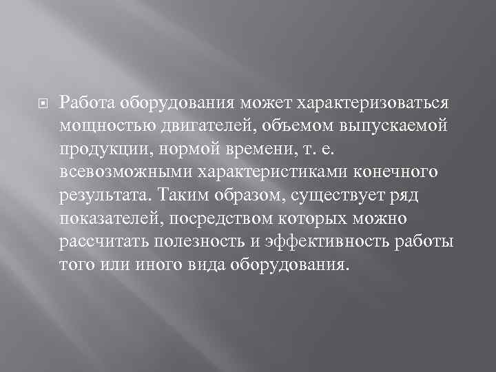  Работа оборудования может характеризоваться мощностью двигателей, объемом выпускаемой продукции, нормой времени, т. е.