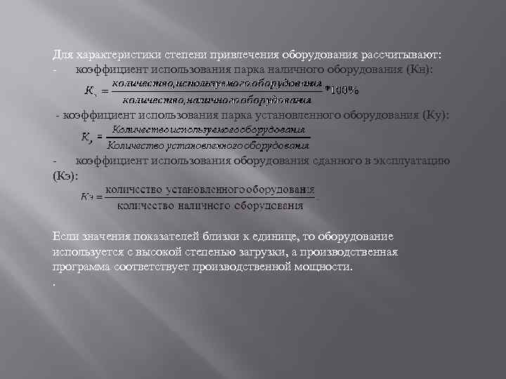 Для характеристики степени привлечения оборудования рассчитывают: коэффициент использования парка наличного оборудования (Кн): коэффициент использования