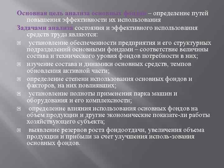 Основная цель анализа основных фондов – определение путей повышения эффективности их использования Задачами анализа