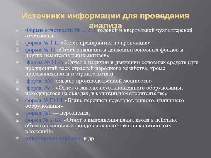  Источники информации для проведения анализа Формы отчетности № 1, 2, 5 годовой и