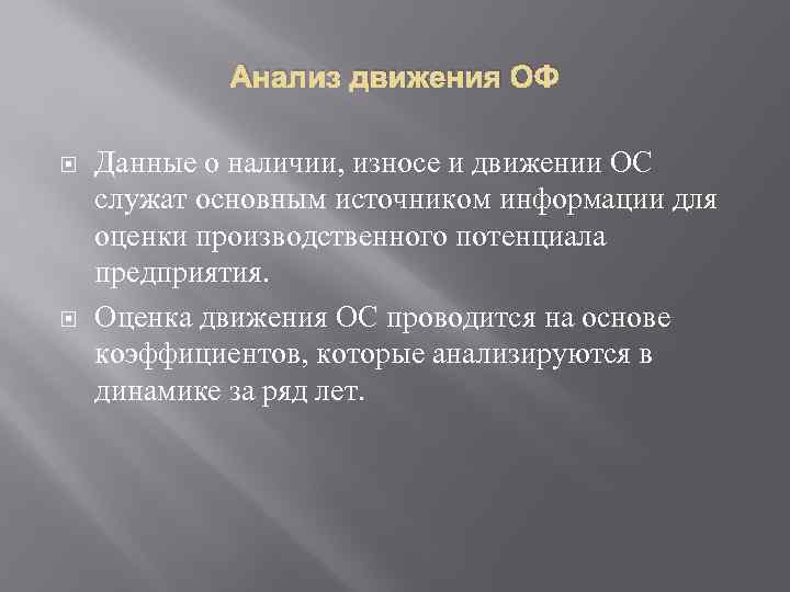 Анализ движения ОФ Данные о наличии, износе и движении ОС служат основным источником информации