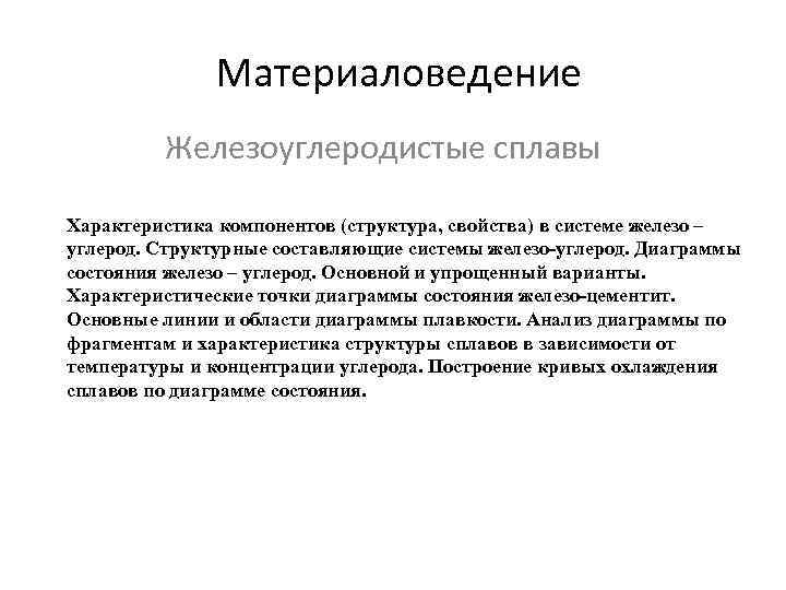 Материаловедение Железоуглеродистые сплавы Характеристика компонентов (структура, свойства) в системе железо – углерод. Структурные составляющие