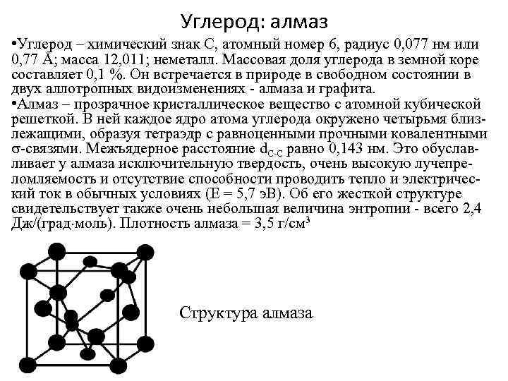 Углерод как элемент входит в состав. Углерод Алмаз. Турбостратная структура углерода. Углерод в химии обозначение. Углерод в виде алмаза.