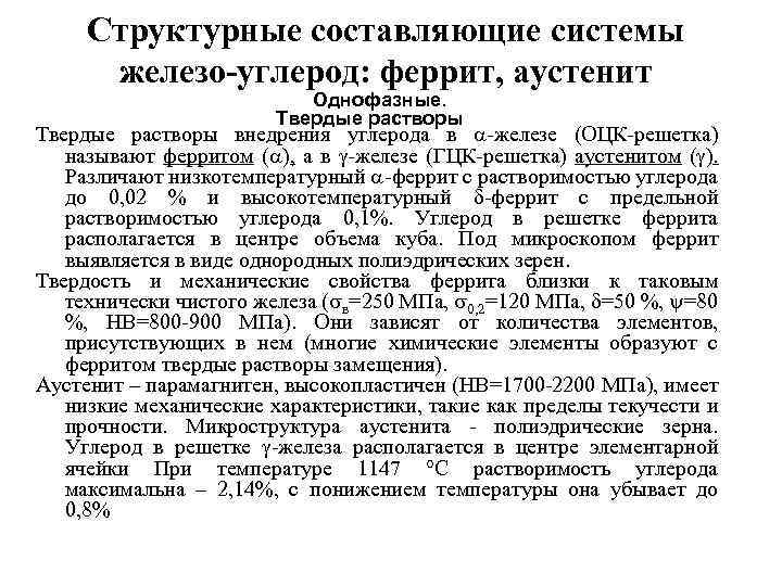 Влияние химических элементов на свойства железоуглеродистых сплавов презентация