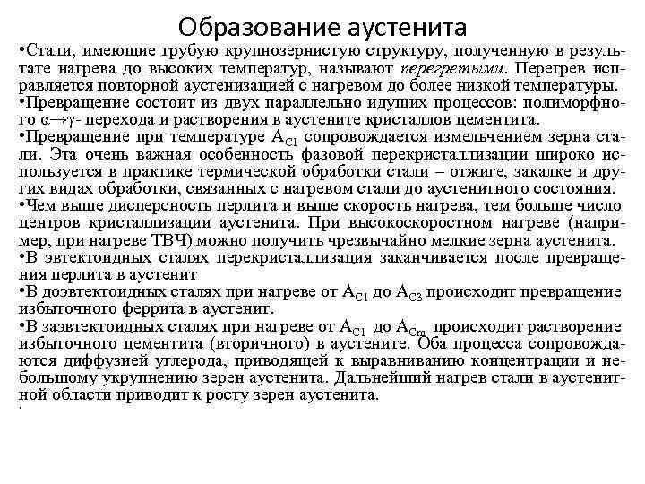 Стали иметь. Процесс образования аустенита. Образование аустенита при нагреве. Процесс образования аустенита в сталях при нагревании. Превращения в стали при нагреве до аустенитного состояния.