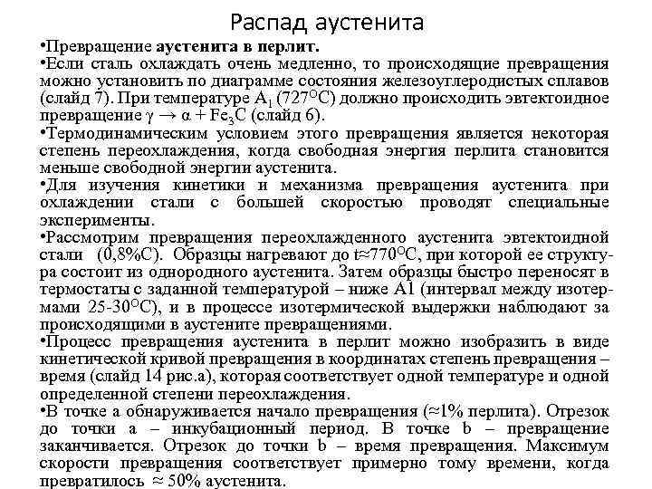 Распад аустенита • Превращение аустенита в перлит. • Если сталь охлаждать очень медленно, то