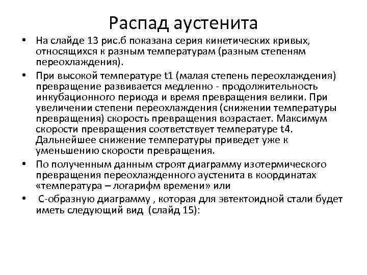 Распад аустенита • На слайде 13 рис. б показана серия кинетических кривых, относящихся к