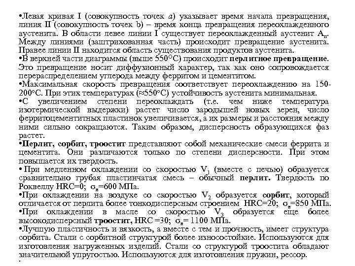  • Левая кривая I (совокупность точек а) указывает время начала превращения, линия II