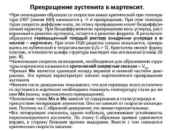 Превращение аустенита в мартенсит. • При охлаждении образцов со скоростью выше критической при температуре