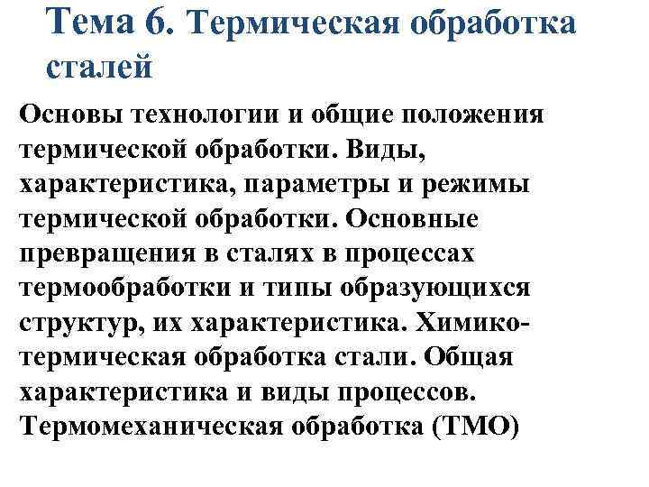 Тема 6. Термическая обработка сталей Основы технологии и общие положения термической обработки. Виды, характеристика,