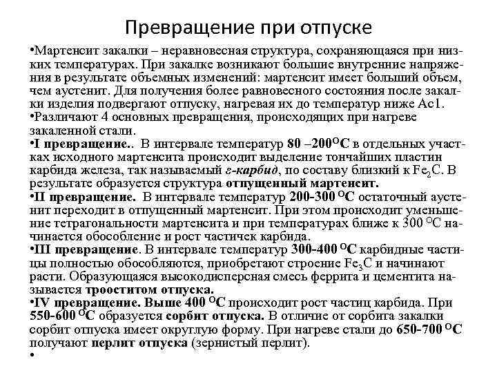 Превращение при отпуске • Мартенсит закалки – неравновесная структура, сохраняющаяся при низких температурах. При