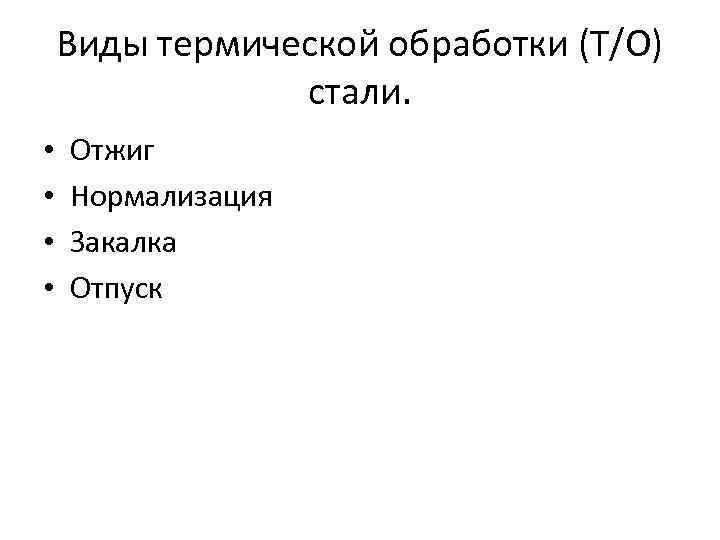 К видам термической обработки относится. Виды термической обработки. Виды термической обработки стали. Назовите основные виды термической обработки. Виды термообработки.