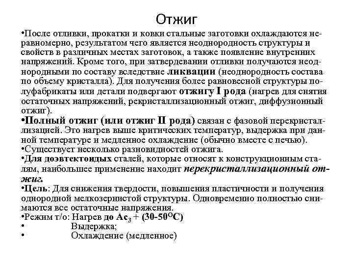 Отжиг • После отливки, прокатки и ковки стальные заготовки охлаждаются неравномерно, результатом чего является