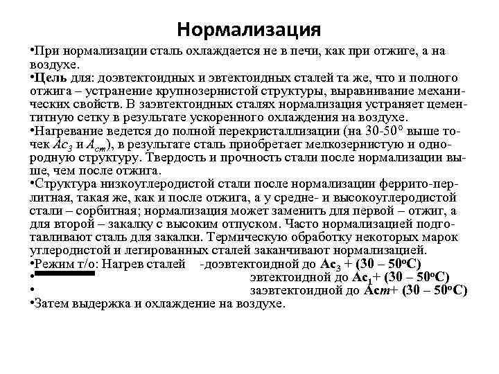 Нормализация • При нормализации сталь охлаждается не в печи, как при отжиге, а на