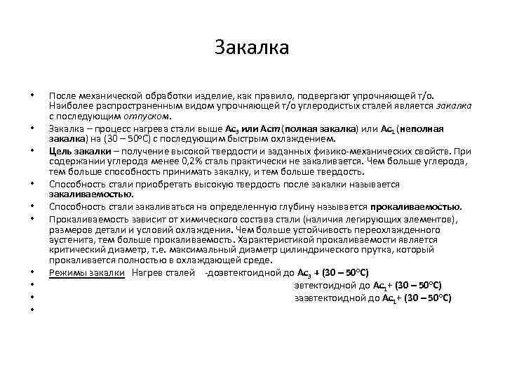 Закалка • • • После механической обработки изделие, как правило, подвергают упрочняющей т/о. Наиболее