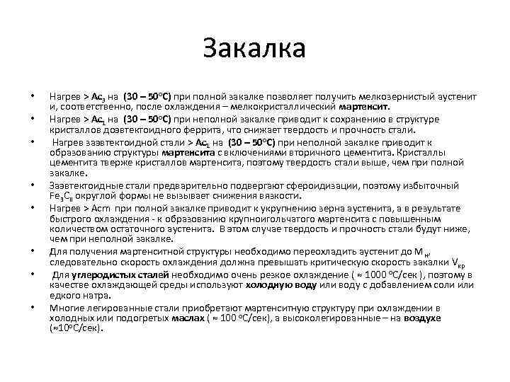 Закалка • • Нагрев > Ас3 на (30 – 50 о. С) при полной