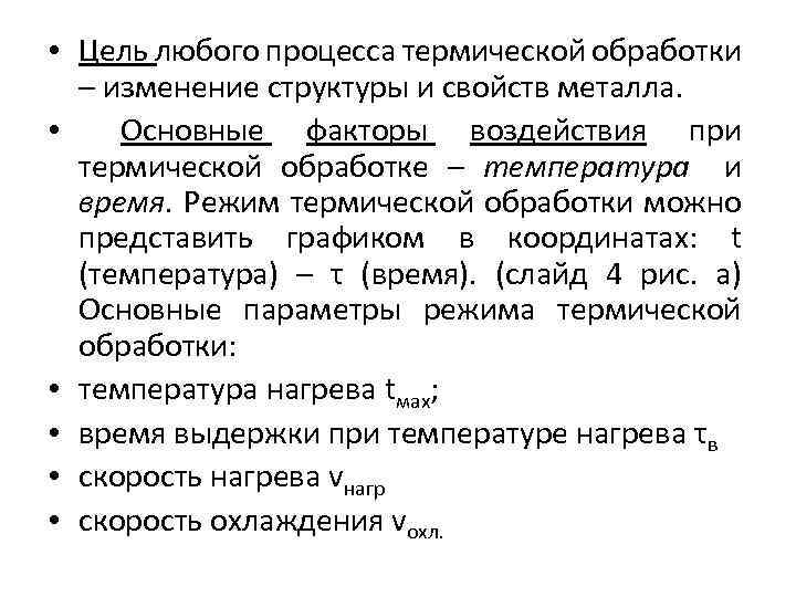  • Цель любого процесса термической обработки – изменение структуры и свойств металла. •