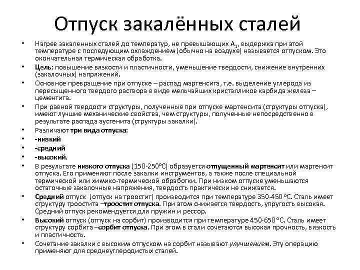 Отпуск закалённых сталей • • • Нагрев закаленных сталей до температур, не превышающих А