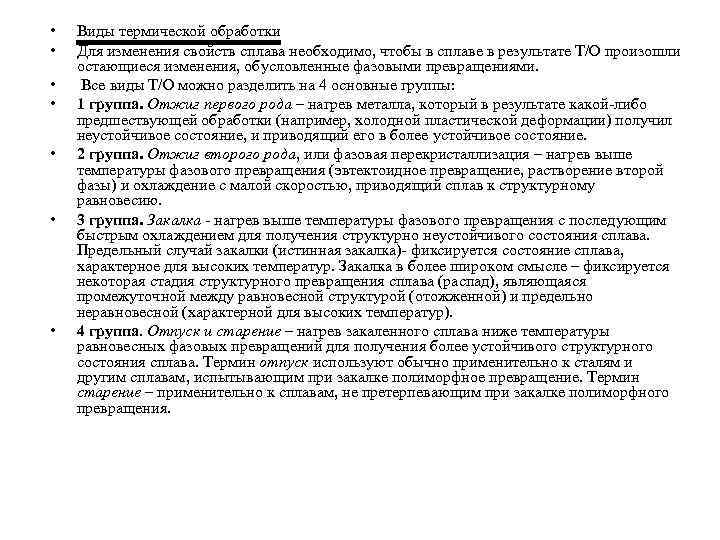  • • Виды термической обработки Для изменения свойств сплава необходимо, чтобы в сплаве