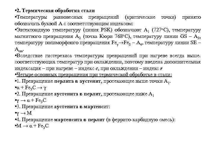  • 2. Термическая обработка стали • Температуры равновесных превращений (критические точки) принято обозначать