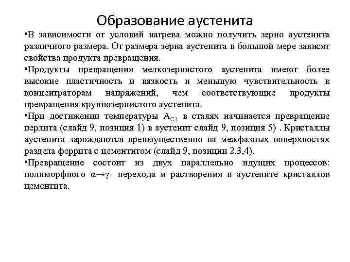 Образование аустенита • В зависимости от условий нагрева можно получить зерно аустенита различного размера.