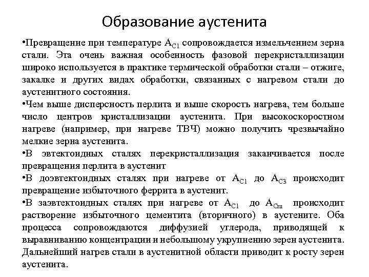 Образование аустенита • Превращение при температуре АС 1 сопровождается измельчением зерна стали. Эта очень