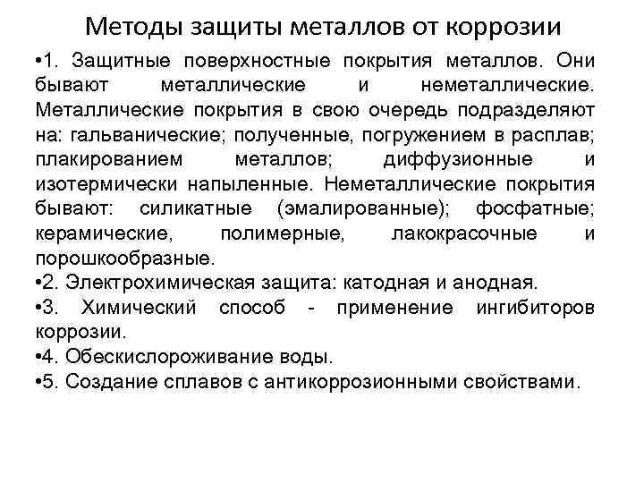 Методы защиты металлов от коррозии • 1. Защитные поверхностные покрытия металлов. Они бывают металлические