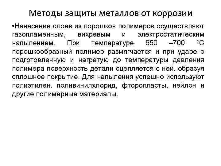 Методы защиты металлов от коррозии • Нанесение слоев из порошков полимеров осуществляют газопламенным, вихревым