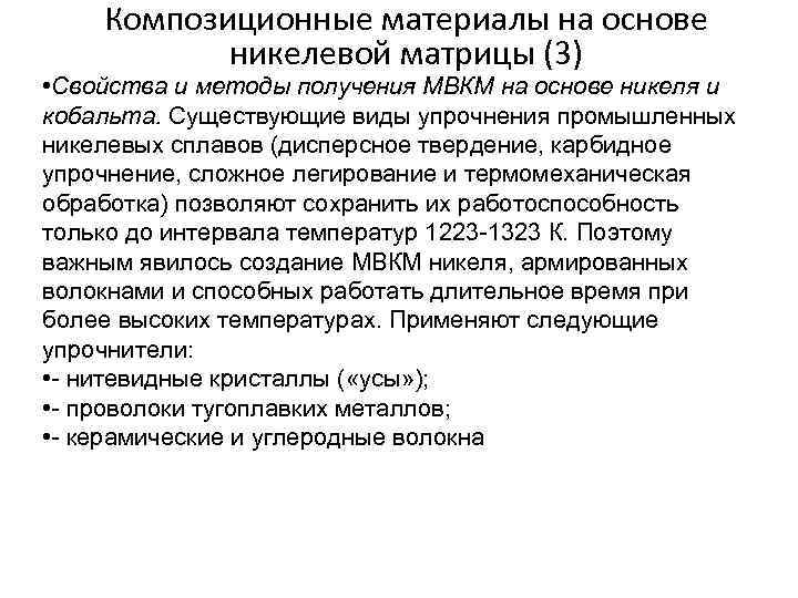 Композиционные материалы на основе никелевой матрицы (3) • Свойства и методы получения МВКМ на