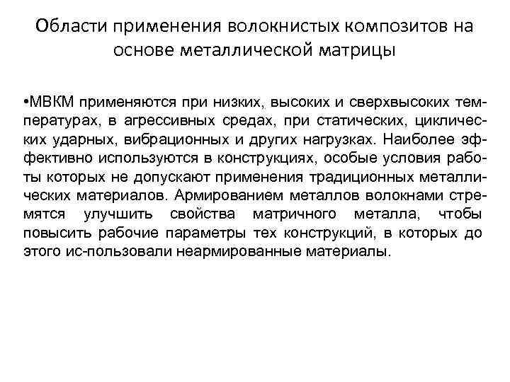 Области применения волокнистых композитов на основе металлической матрицы • МВКМ применяются при низких, высоких