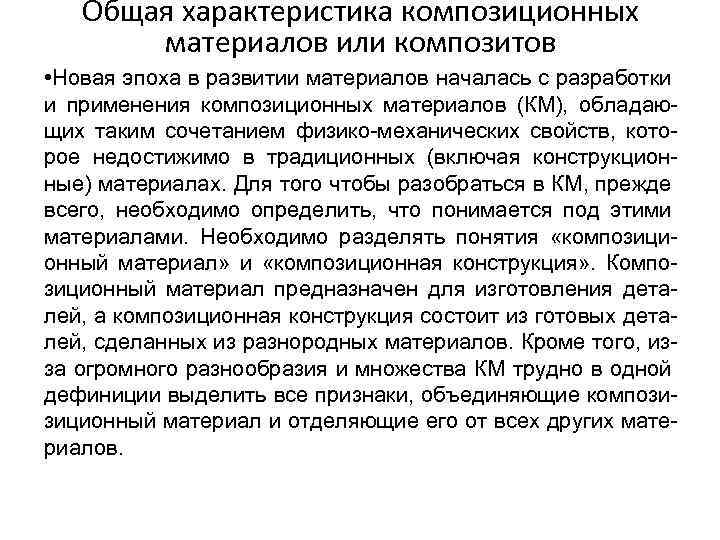 Общая характеристика композиционных материалов или композитов • Новая эпоха в развитии материалов началась с