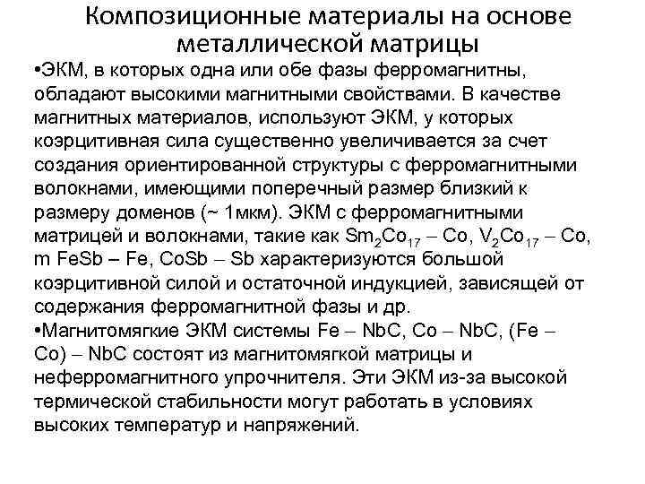 Композиционные материалы на основе металлической матрицы • ЭКМ, в которых одна или обе фазы