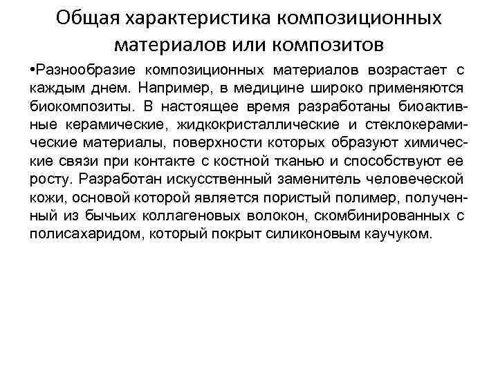 Общая характеристика композиционных материалов или композитов • Разнообразие композиционных материалов возрастает с каждым днем.