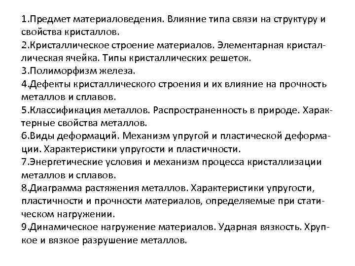 1. Предмет материаловедения. Влияние типа связи на структуру и свойства кристаллов. 2. Кристаллическое строение