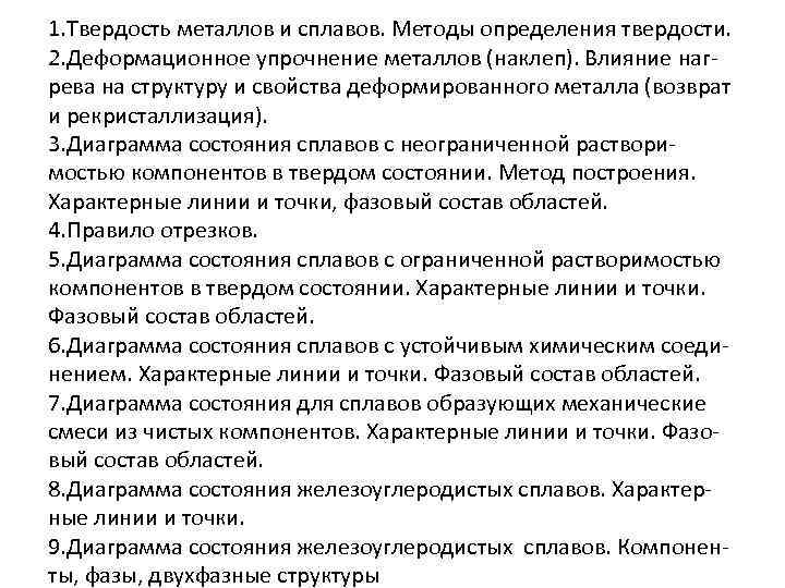 1. Твердость металлов и сплавов. Методы определения твердости. 2. Деформационное упрочнение металлов (наклеп). Влияние