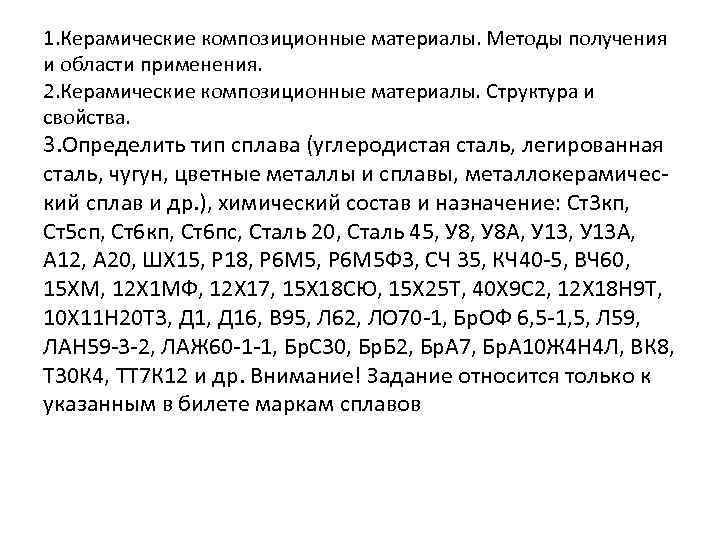 1. Керамические композиционные материалы. Методы получения и области применения. 2. Керамические композиционные материалы. Структура