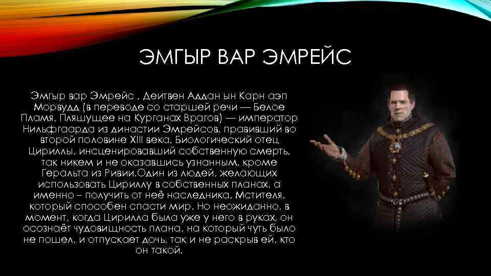 ЭМГЫР ВАР ЭМРЕЙС Эмгыр вар Эмрейс , Деитвен Аддан ын Карн аэп Морвудд (в