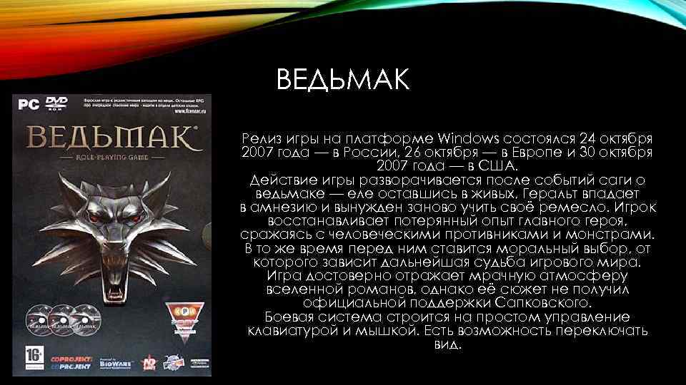 ВЕДЬМАК Релиз игры на платформе Windows состоялся 24 октября 2007 года — в России,