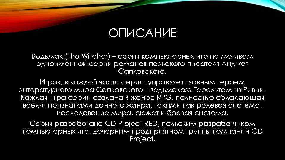 ОПИСАНИЕ Ведьмак (The Witcher) – серия компьютерных игр по мотивам одноименной серии романов польского