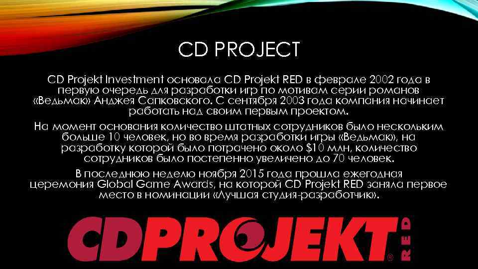 1 февраля 2002. CD Projekt investment. Сценаристка CD Project Red.