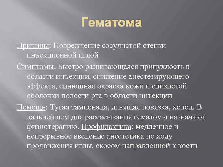 Гематома Причины: Повреждение сосудистой стенки инъекционной иглой Симптомы. Быстро развивающаяся припухлость в области инъекции,