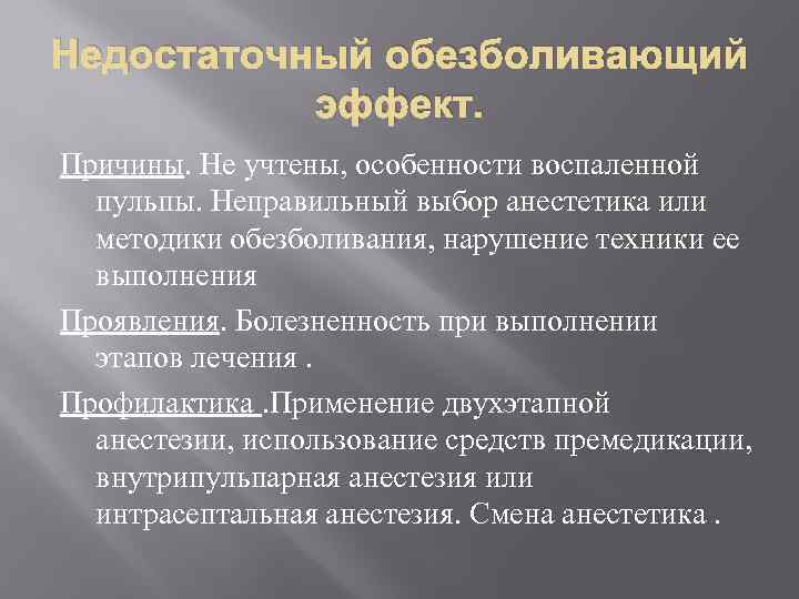 Недостаточный обезболивающий эффект. Причины. Не учтены, особенности воспаленной пульпы. Неправильный выбор анестетика или методики