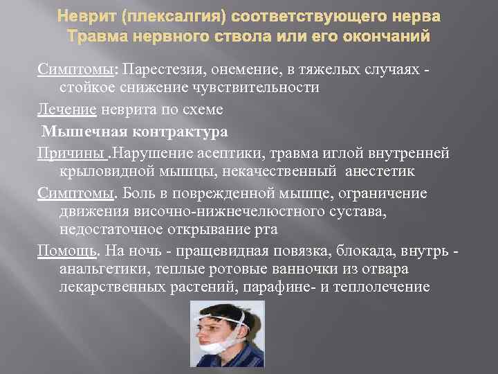 Неврит (плексалгия) соответствующего нерва Травма нервного ствола или его окончаний Симптомы: Парестезия, онемение, в