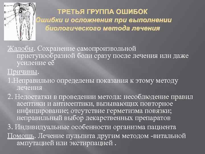 ТРЕТЬЯ ГРУППА ОШИБОК Ошибки и осложнения при выполнении биологического метода лечения Жалобы. Сохранение самопроизвольной