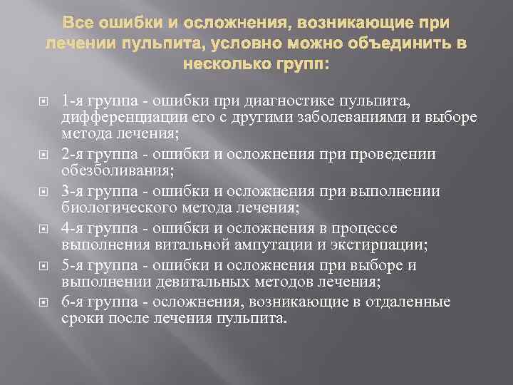 Все ошибки и осложнения, возникающие при лечении пульпита, условно можно объединить в несколько групп: