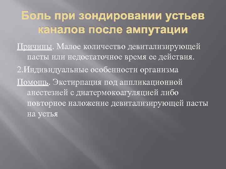 Боль при зондировании устьев каналов после ампутации Причины. Малое количество девитализирующей пасты или недостаточное